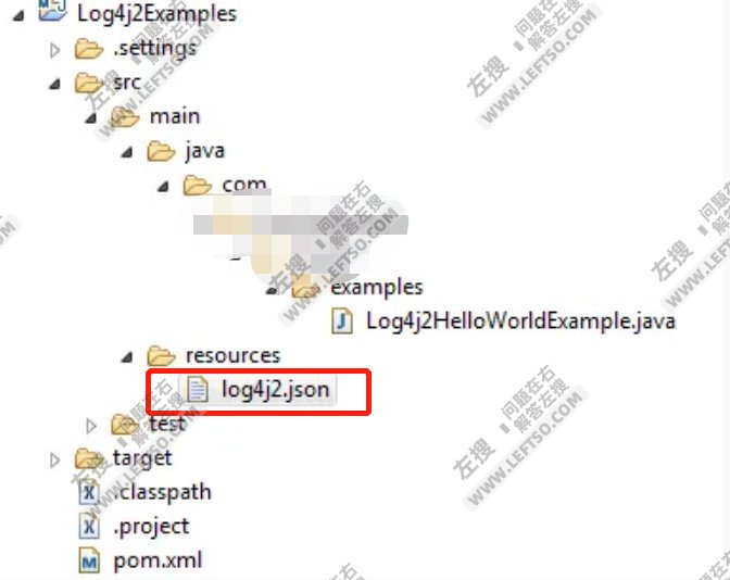Log4j 2 JSON 配置文件使用例子左搜