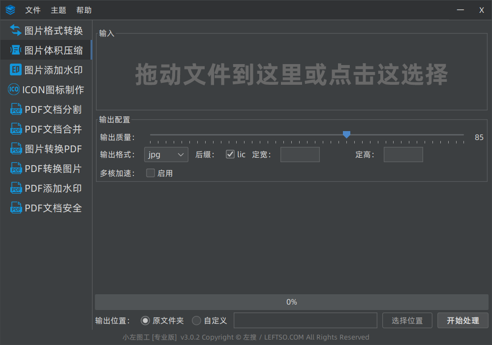 小左图工-3.0.2-图片体积压缩